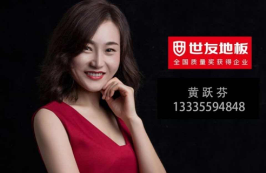 “世”在人為 | 世友地板黃山經(jīng)銷商黃躍芬：世友品牌+用心服務(wù)，是我的致勝法寶