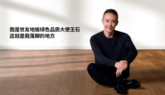是什么，讓王石擔任了世友地板綠色品質(zhì)大使？
