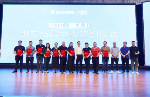 火熱訂貨 聚勢出發(fā)！世友地板SPC產(chǎn)品招商及進口產(chǎn)品上樣推廣會議旗開得勝