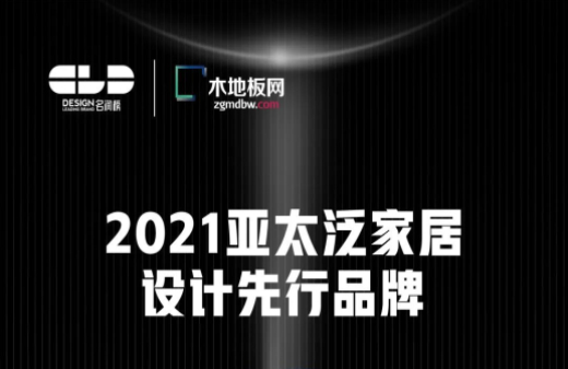 榮耀衛(wèi)冕！世友地板榮獲2021年度“名潤榜”雙項(xiàng)大獎