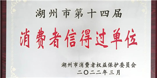 放心在世友 質量信得過！世友木業(yè)榮獲湖州市第十四屆“消費者信得過單位”稱號