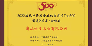喜訊！世友地板榮獲2021-2022中國房地產(chǎn)開發(fā)企業(yè)綜合實力Top500首選供應商