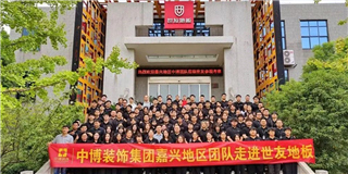 思維碰撞 深入合作|中博裝飾集團(tuán)嘉興地區(qū)設(shè)計師團(tuán)隊蒞臨世友總部參觀