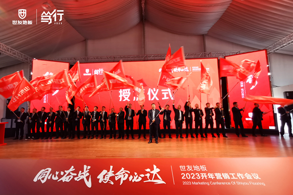 同心奮戰(zhàn)·使命必達丨世友地板篤行2023營銷工作會議贏勢召開