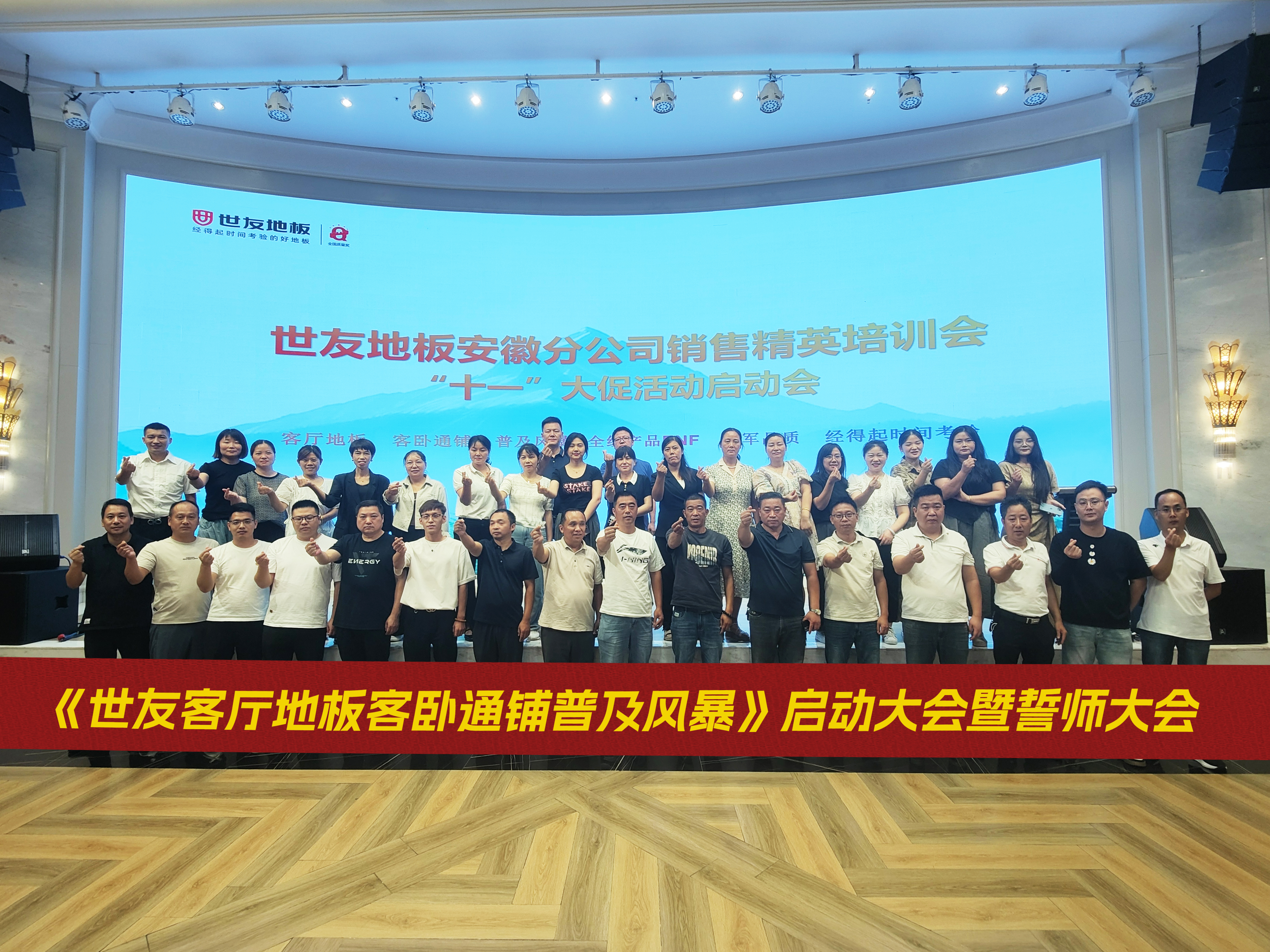 打響市場攻堅戰(zhàn)丨世友客廳地板客臥通鋪普及風(fēng)暴啟動大會暨誓師大會（蘇滬皖戰(zhàn)區(qū) ）圓滿舉辦